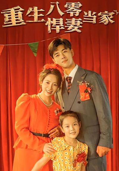 重生八零悍妻当家}