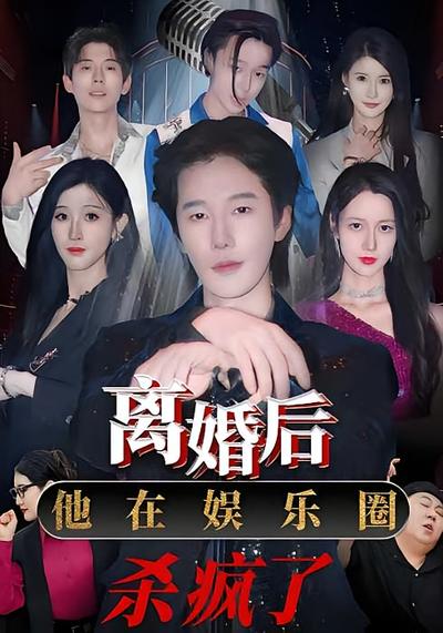 离婚后，他在娱乐圈杀疯了}