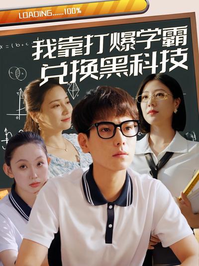 我靠打爆学霸兑换黑科技}