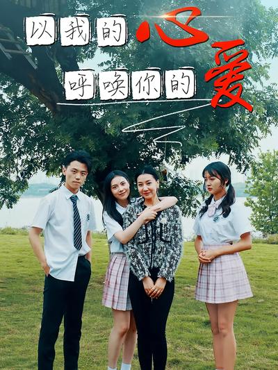 以我的心呼唤你的爱}