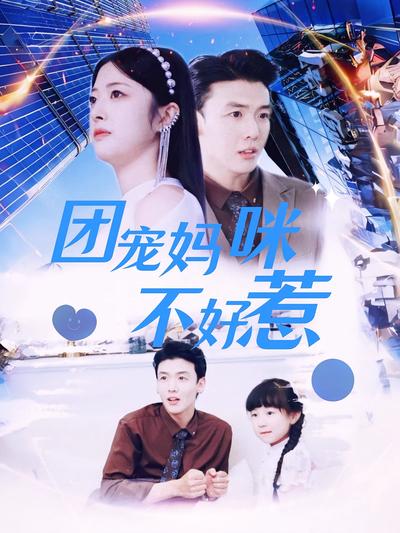 团宠妈咪不好惹}