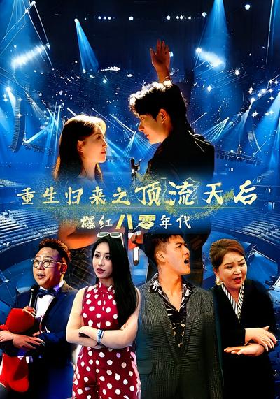 重生归来之顶流天后爆红八零年代}