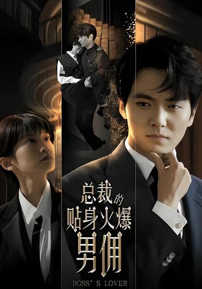 总裁的贴身火爆男佣}