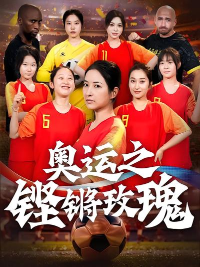 奥运之铿锵玫瑰}