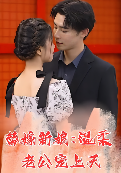 替嫁新娘：温柔老公宠上天}