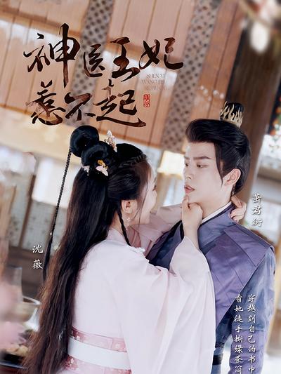 神医王妃惹不起}