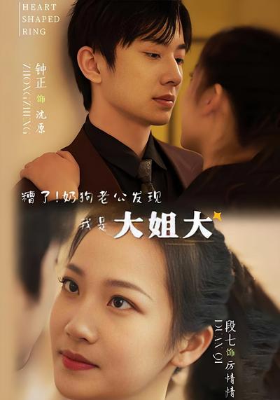 糟了！奶狗老公发现我是大姐大}