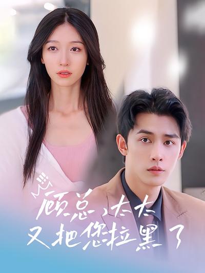 顾总，太太又把您拉黑了}