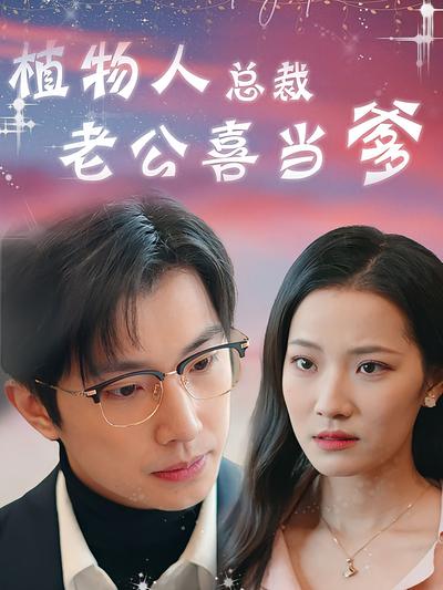 植物人总裁老公喜当爹}