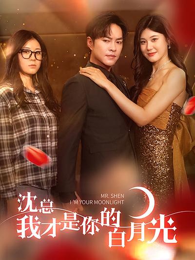 沈总我才是你的白月光}