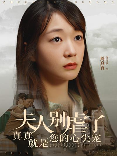 夫人别虐了真真就是您的心尖宠}