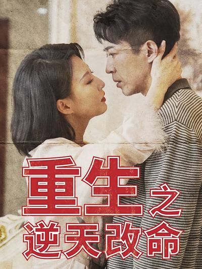 重生之逆天改命}