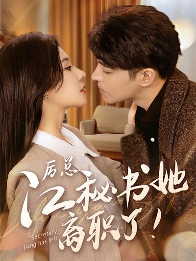 厉总，江秘书她离职了！}