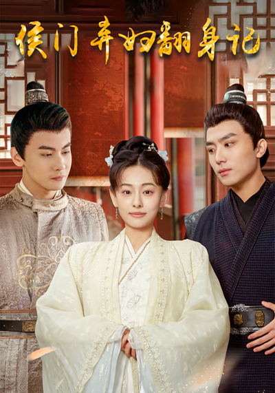 侯门弃妇翻身记}