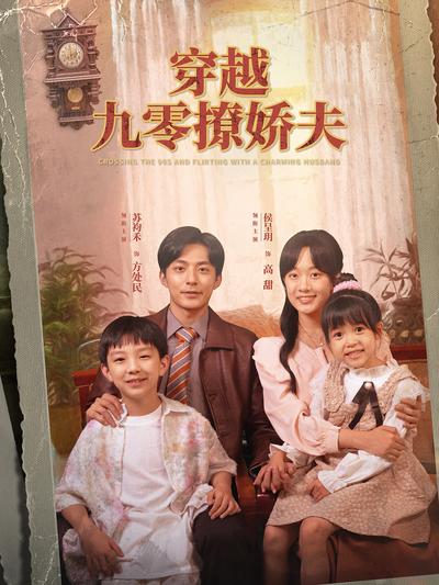 穿越九零撩娇夫}