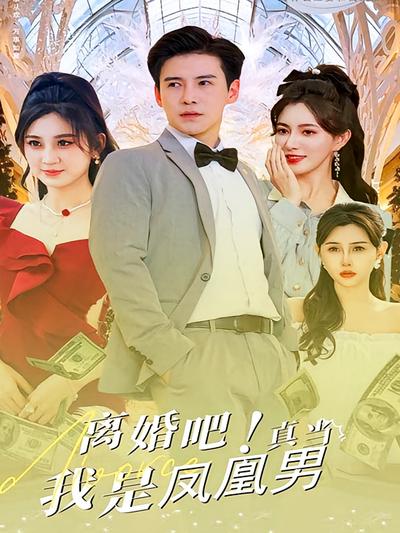 离婚吧！真当我是凤凰男}