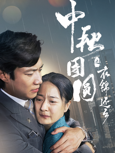 中秋团圆之衣锦还乡}