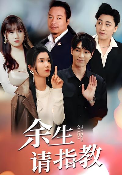 余生请指教}