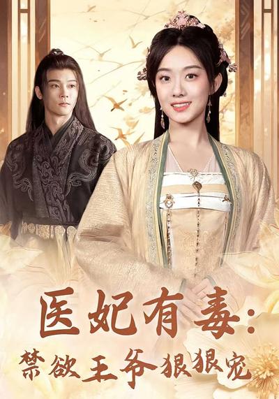 医妃有毒：禁欲王爷狠狠宠}