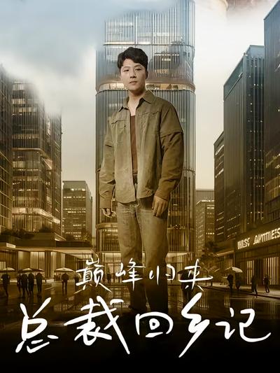 巅峰归来总裁回乡记}