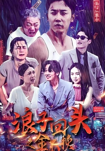 浪子回头之金不换}