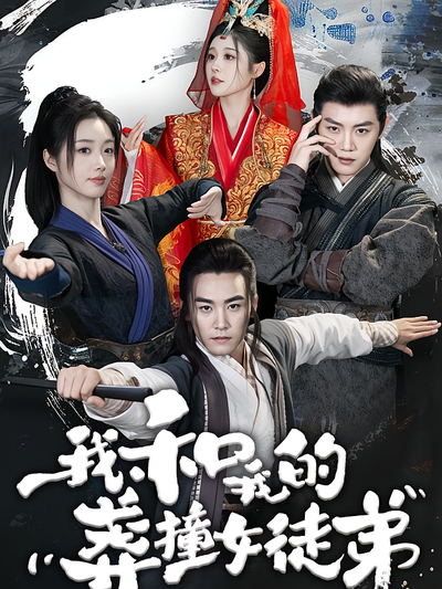 我和我的莽撞女徒弟}