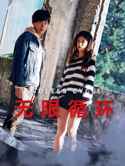 无限循环}
