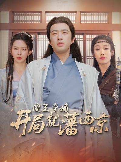 傻王夺嫡开局就藩西凉}
