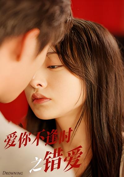 爱你不逢时之错爱}