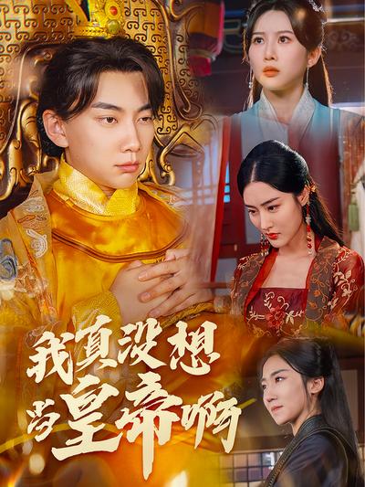 我真没想当皇帝啊}