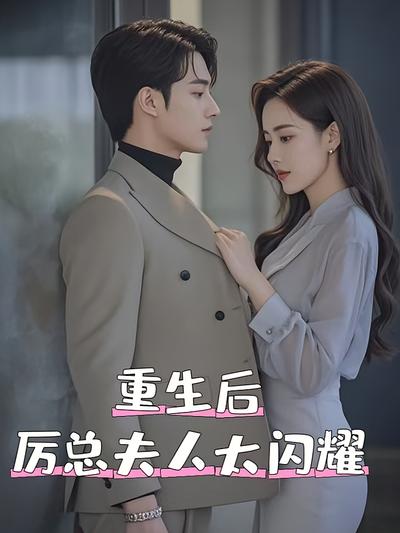 重生后厉总夫人太闪耀}