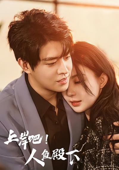 上岸吧！人鱼殿下}