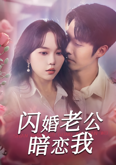 闪婚老公暗恋我}