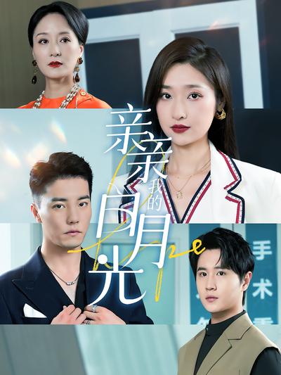 亲亲我的白月光}