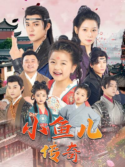 小鱼儿传奇}