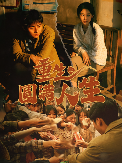 重生之圆满人生}