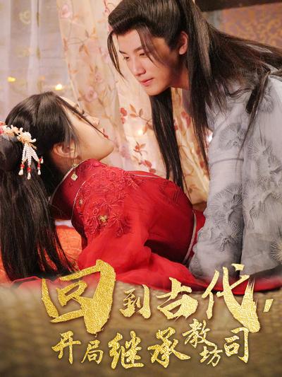 回到古代，开局继承教坊司}