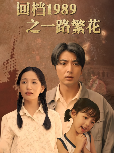 回档1989之一路繁花}