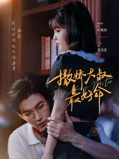 撒娇大叔最好命}