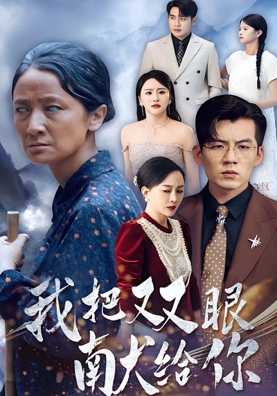 我把双眼献给你}