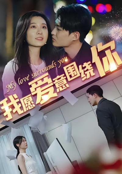我愿爱意围绕你}