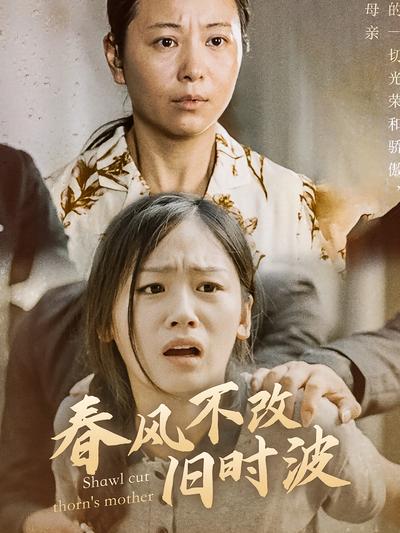 春风不改旧时波}