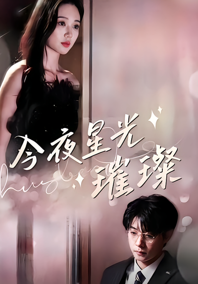 今夜星光璀璨}