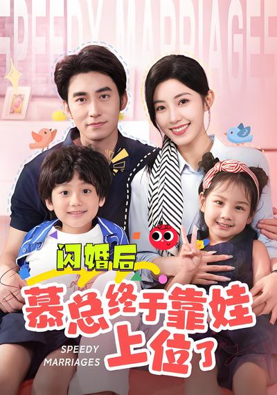 闪婚后慕总终于靠娃上位了}