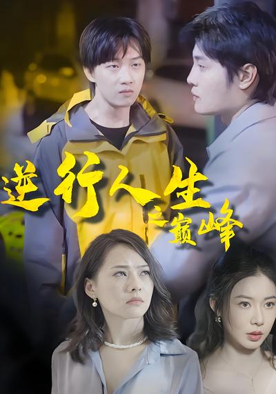 逆行人生之巅峰}