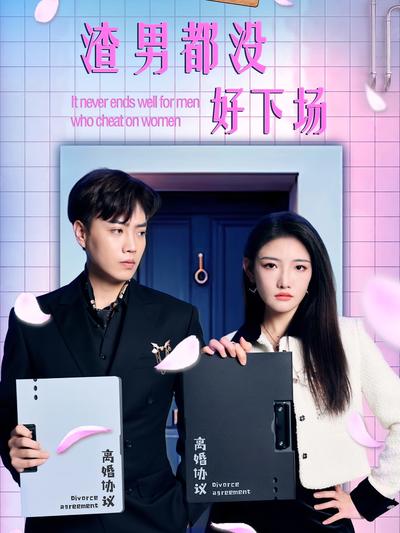 渣男都没好下场}