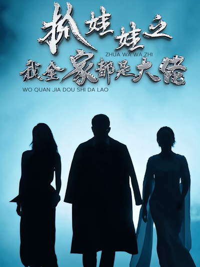 抓娃娃之我全家都是大佬}