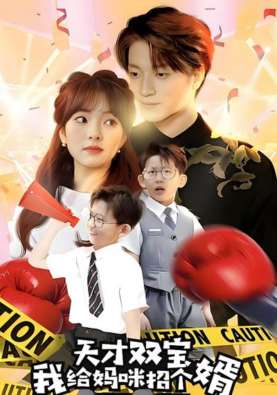 天才双宝我给妈咪招个婿}