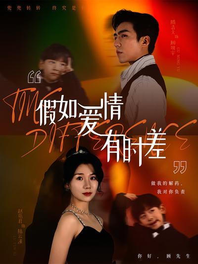 假如爱情有时差}