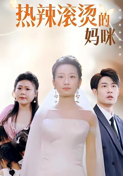 热辣滚烫的妈咪}